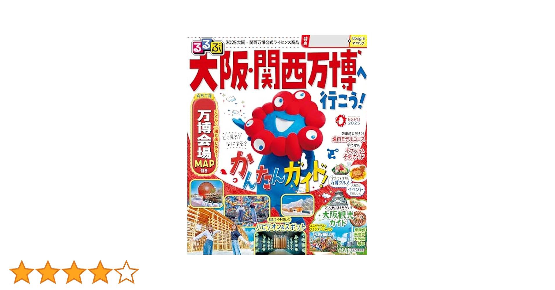 大阪・関西万博ぴあ＋2025年日本国際博覧会　公式ガイドブック＋るるぶ大阪 るるぶ 大阪・関西万博 ガイドブック 万博 2025 - メルカリ